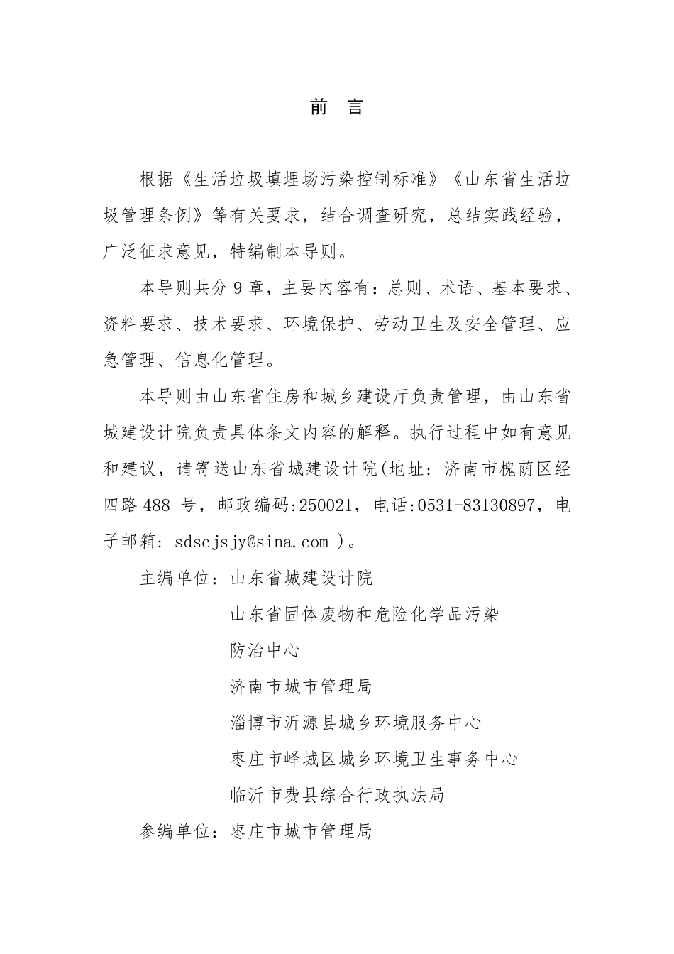 【规范】山东省生活垃圾填埋场开挖分选治理技术导则（试行）_第2页