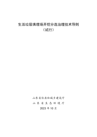 【规范】山东省生活垃圾填埋场开挖分选治理技术导则（试行）