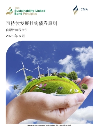 可持续发展挂钩债券原则--ICMA