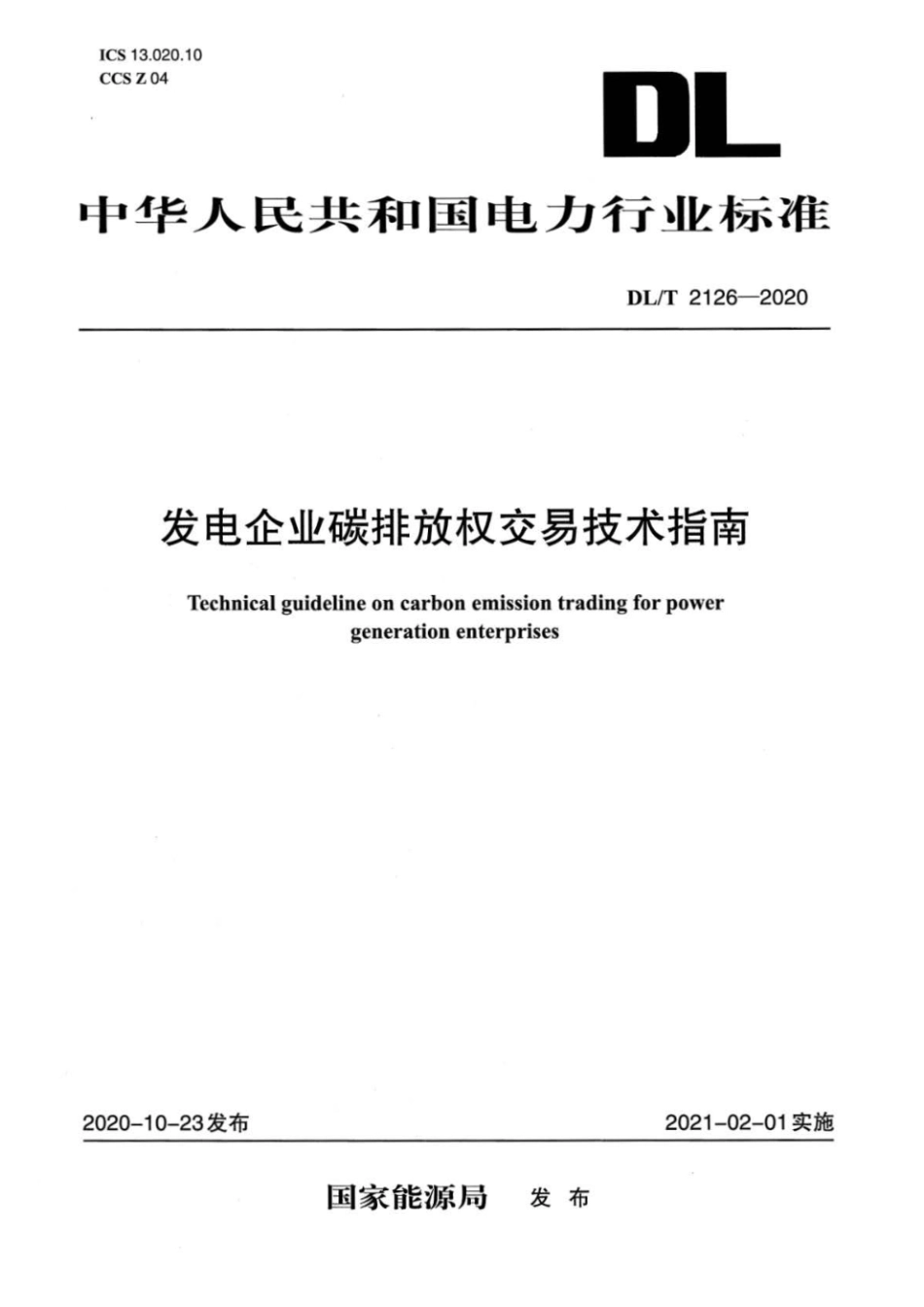 DL∕T 2126-2020 发电企业碳排放权交易技术指南_第1页