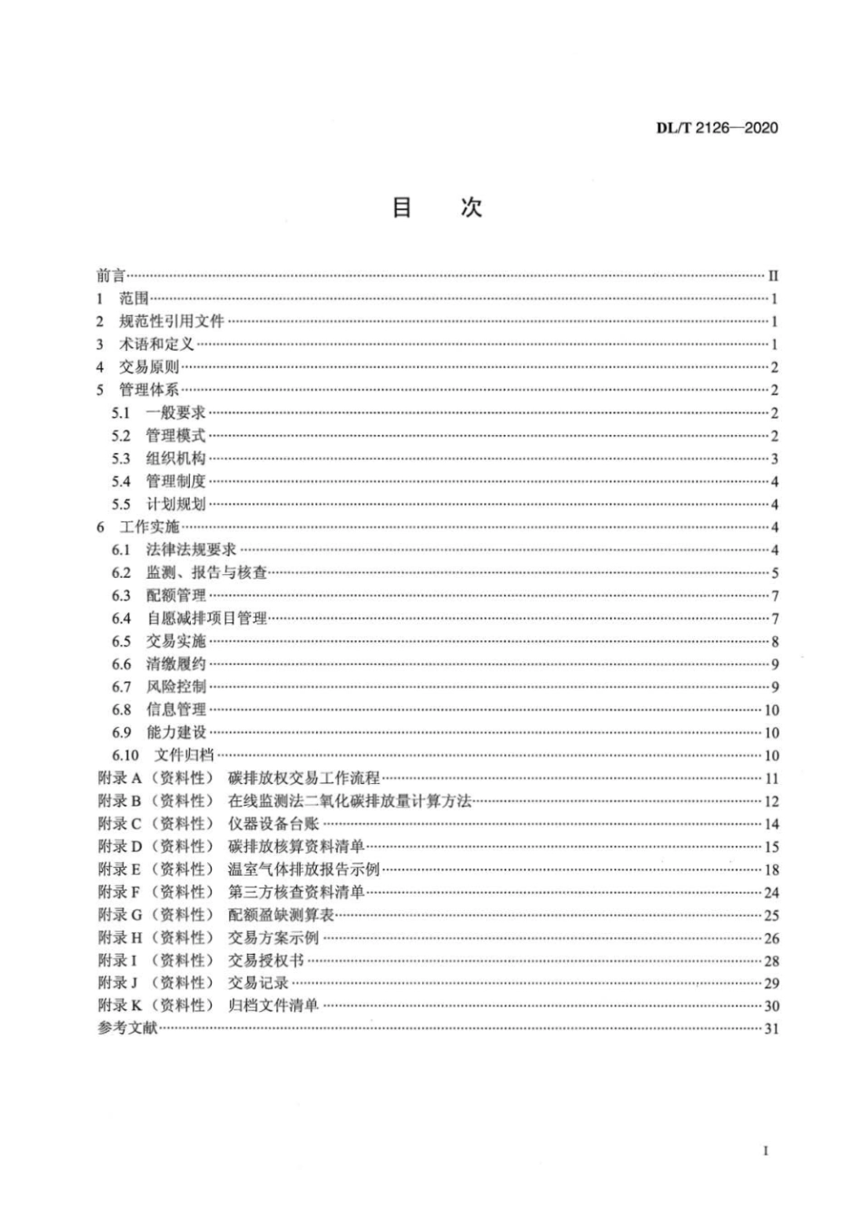 DL∕T 2126-2020 发电企业碳排放权交易技术指南_第2页