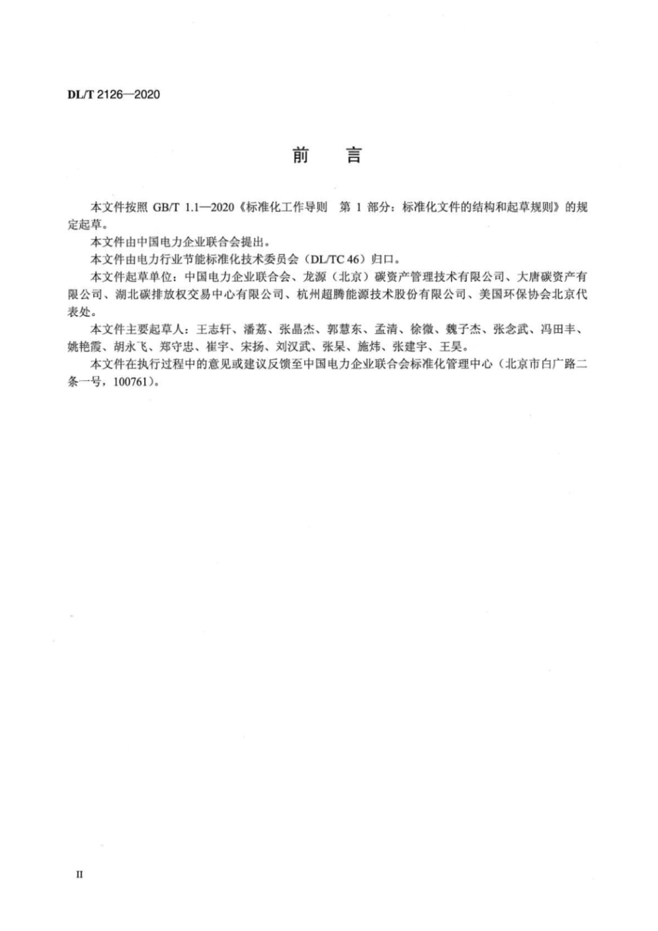 DL∕T 2126-2020 发电企业碳排放权交易技术指南_第3页