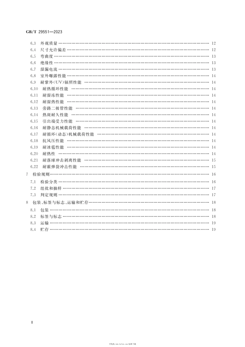 建筑用太阳能光伏夹层玻璃GB_T 29551-2023 _第3页