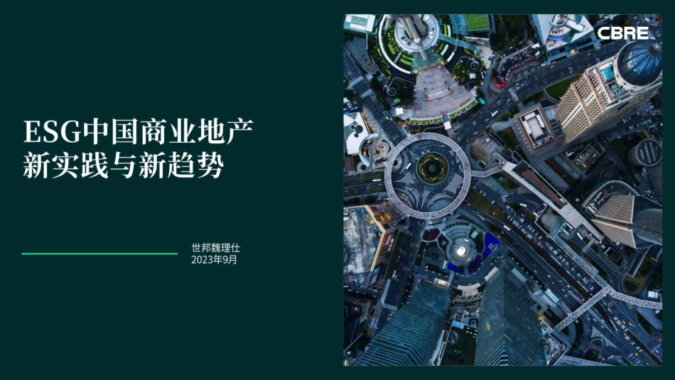 2023年ESG中国商业地产新实践与新趋势报告-世邦魏理仕_第1页