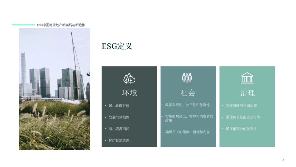 2023年ESG中国商业地产新实践与新趋势报告-世邦魏理仕_第3页