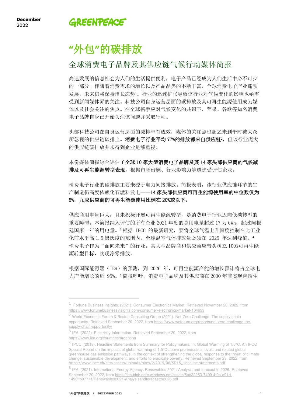 “外包”的碳排放--绿色和平_第1页