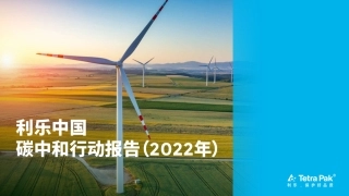 《利乐中国碳中和行动报告（2022年）》
