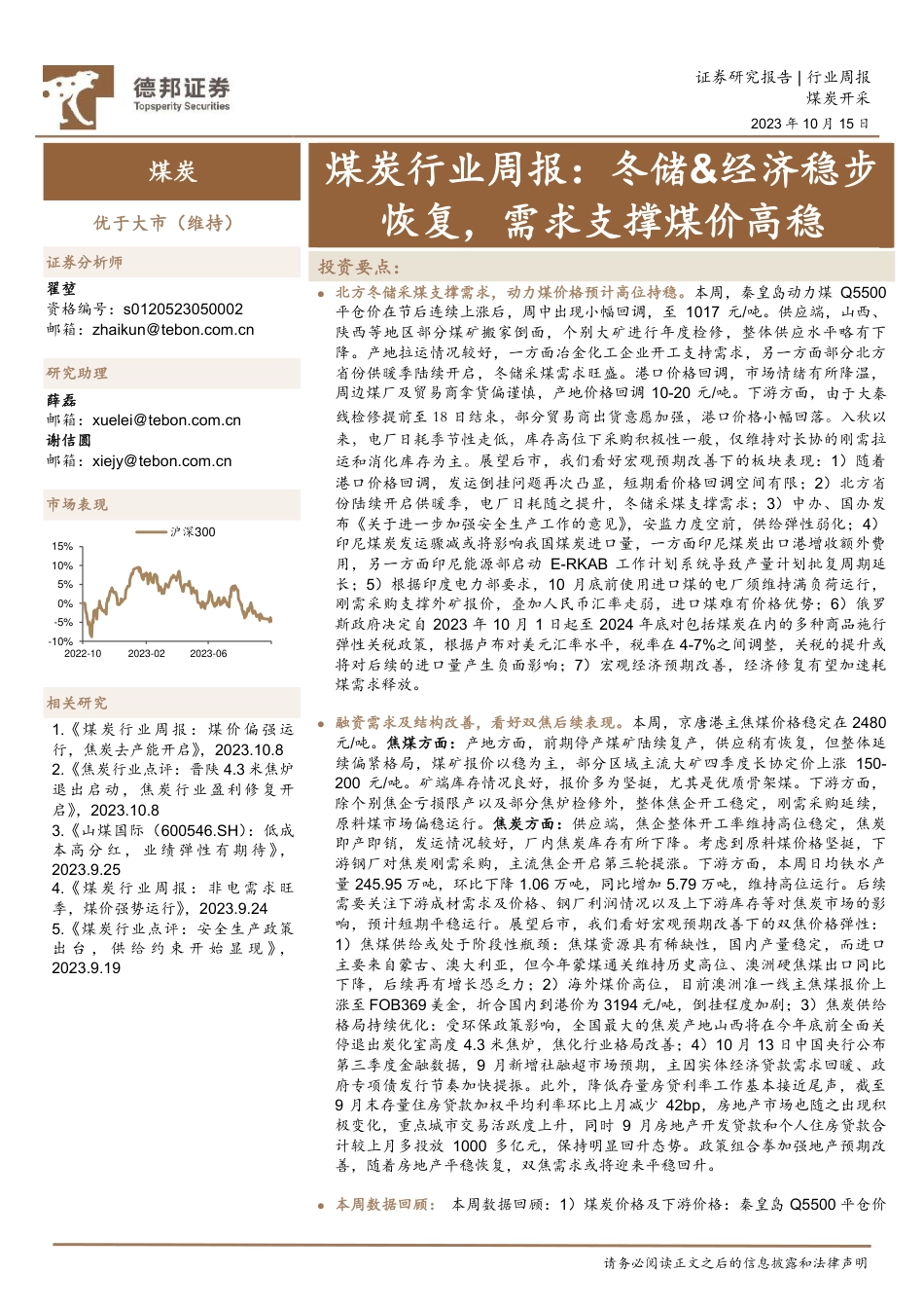 德邦证券：冬储&经济稳步恢复，需求支撑煤价高稳_第1页