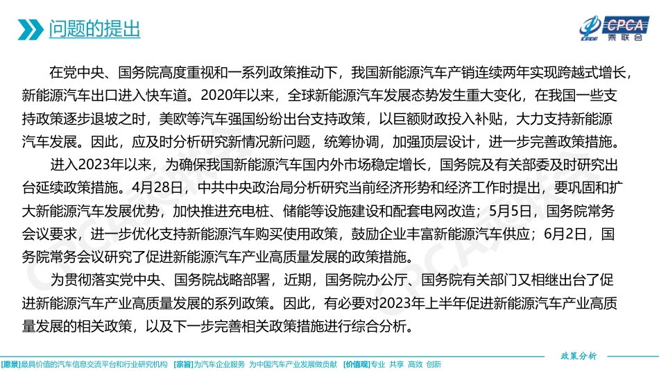 关于2023年上半年促进新能源汽车产业高质量发展的相关政策综合分析-乘联会_第2页