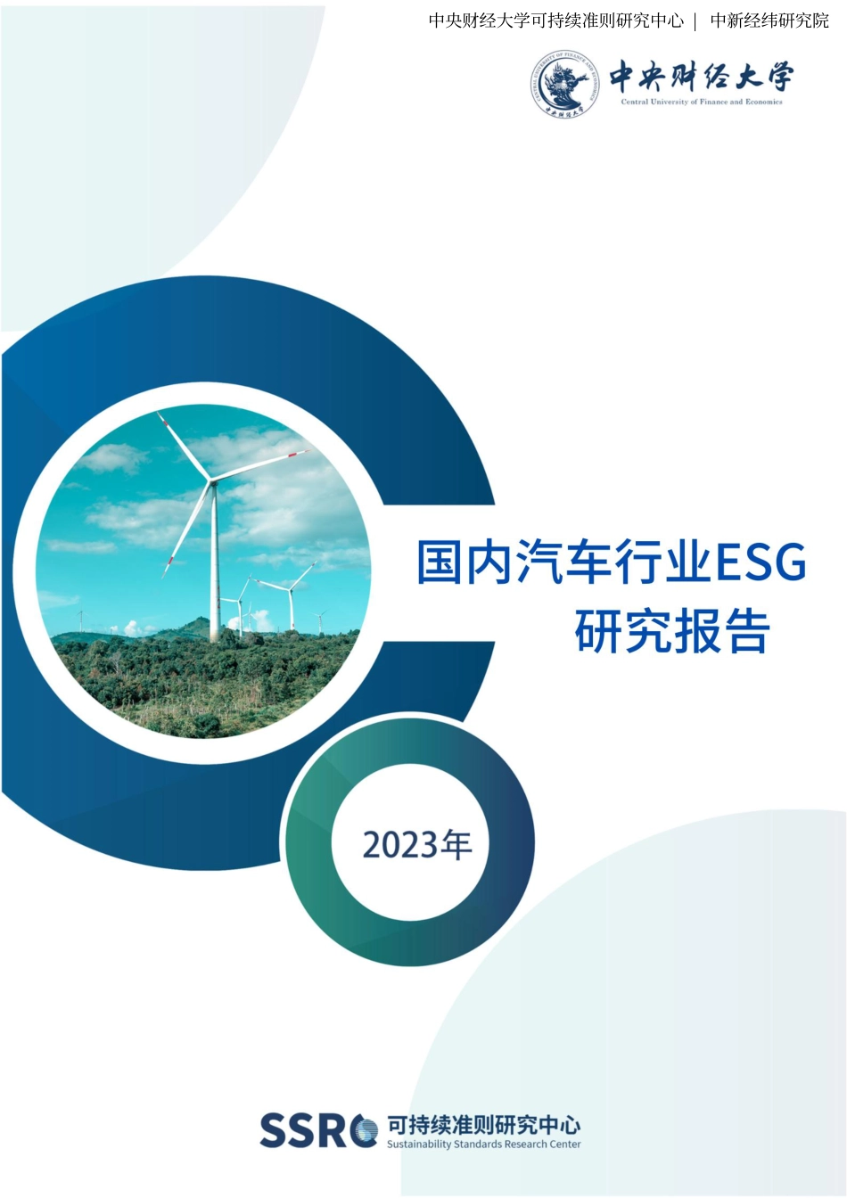 国内汽车行业ESG研究报告--央财大_第1页
