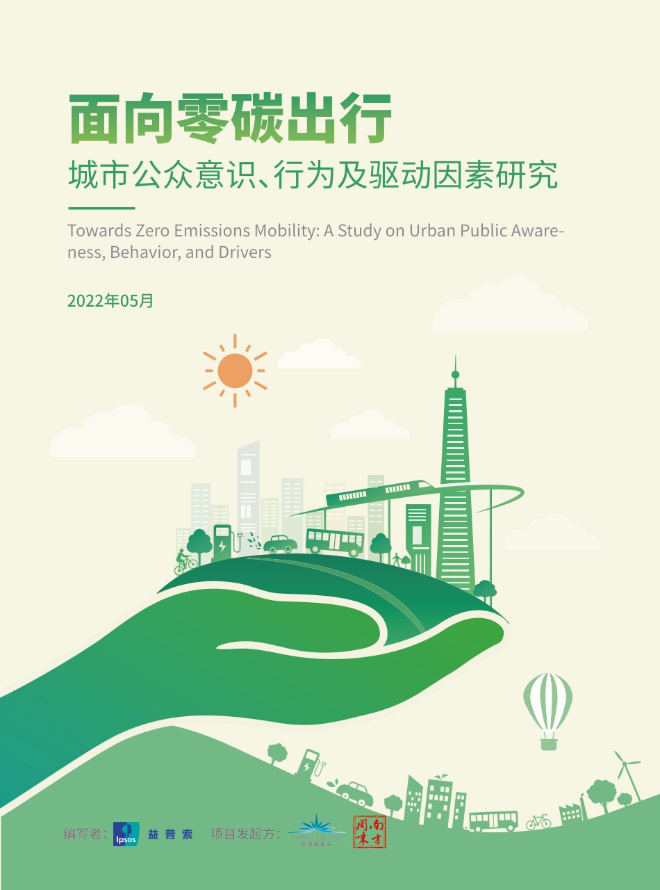 能源基金会-面向零碳出行-城市公众意识-行为及驱动因素研究_第1页
