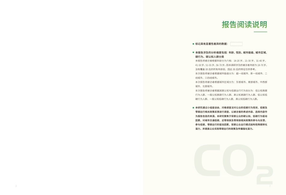 能源基金会-面向零碳出行-城市公众意识-行为及驱动因素研究_第2页