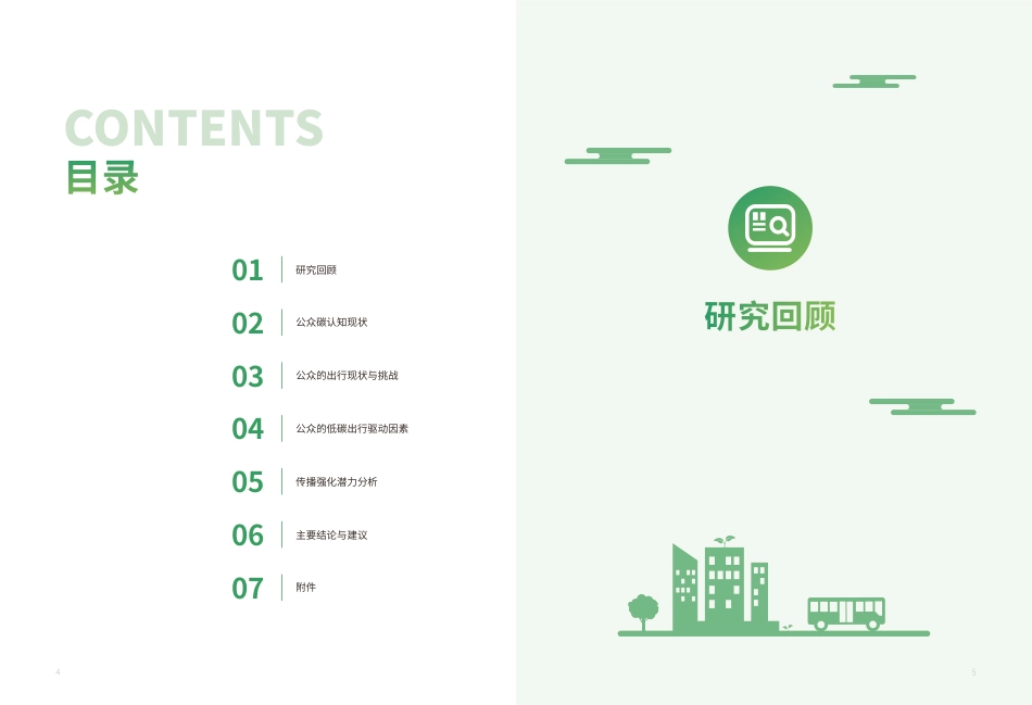 能源基金会-面向零碳出行-城市公众意识-行为及驱动因素研究_第3页