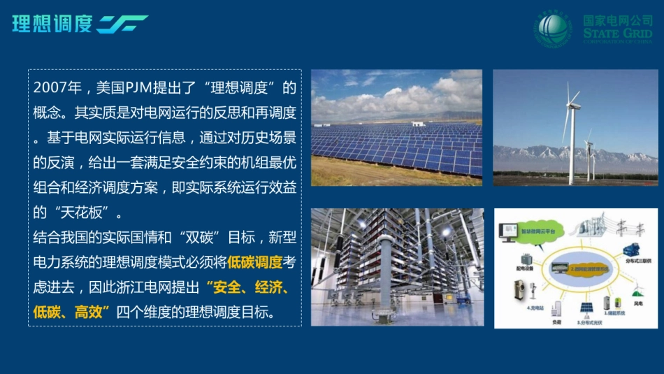 面向理想调度的电网低碳调度辅助决策研究及应用--国网金华_第3页