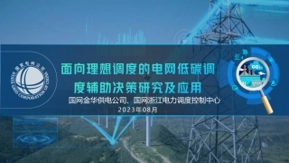 面向理想调度的电网低碳调度辅助决策研究及应用--国网金华