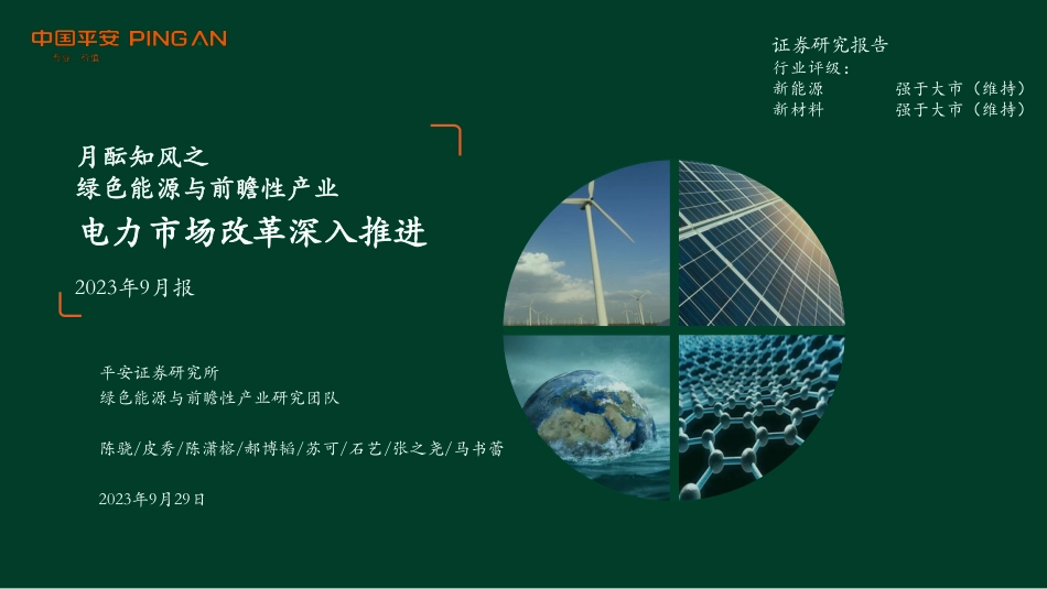 月酝知风之绿色能源与前瞻性产业2023年9月报：电力市场改革深入推进-20230929-平安证券-41页_第1页