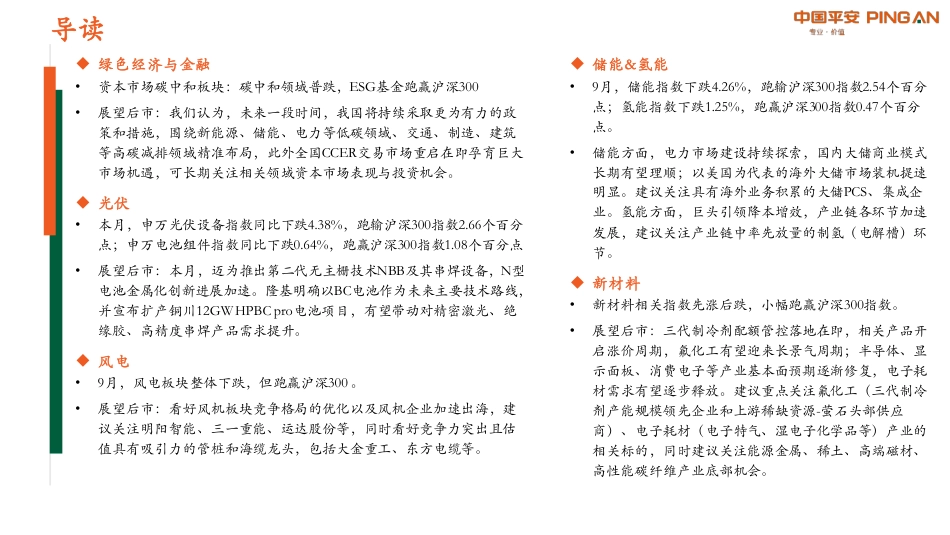 月酝知风之绿色能源与前瞻性产业2023年9月报：电力市场改革深入推进-20230929-平安证券-41页_第2页