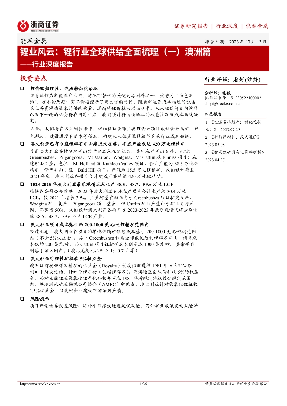 浙商证券：锂业风云-锂行业全球供给全面梳理（一）澳洲篇_第1页