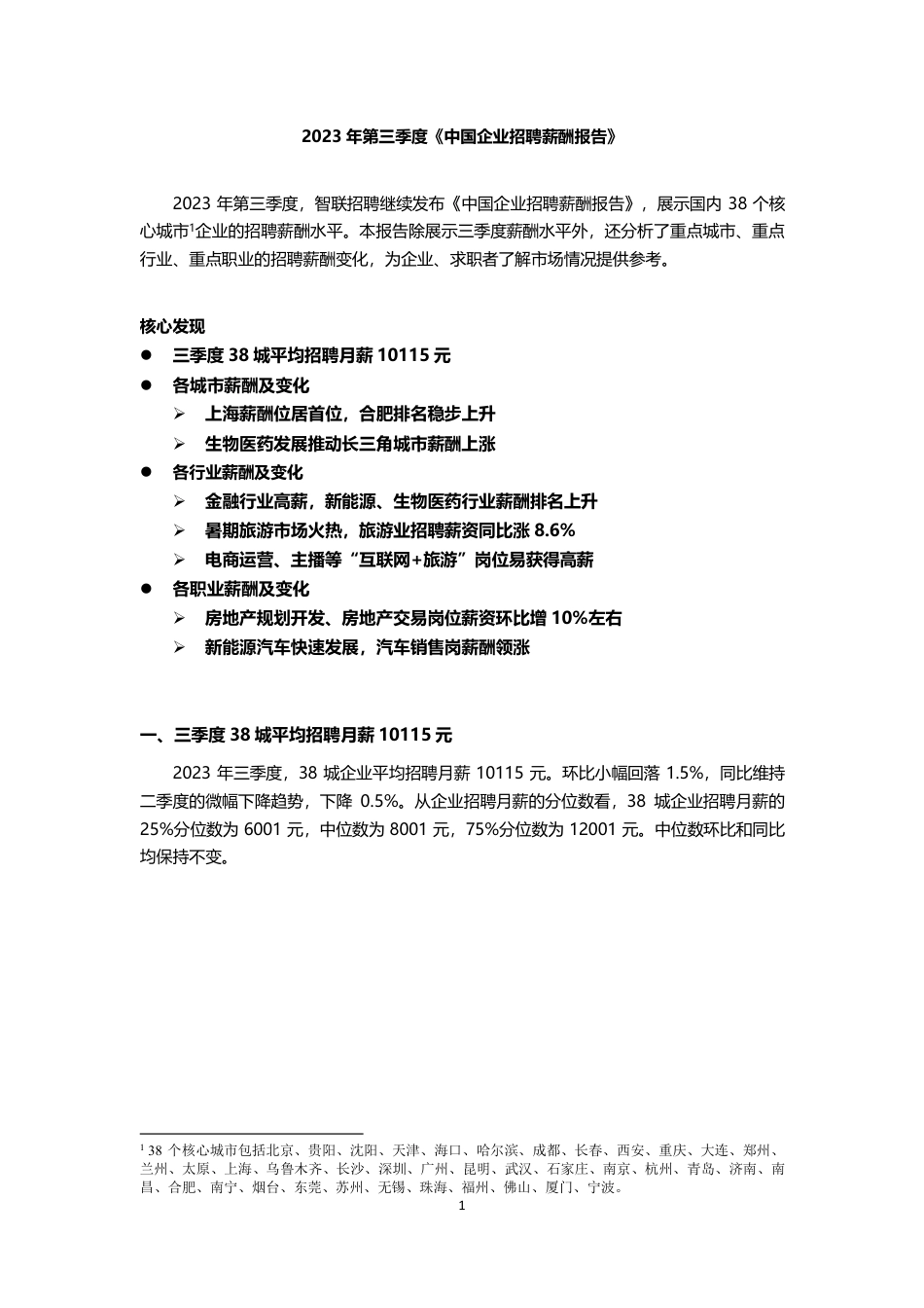 2023年三季度中国企业招聘薪酬报告-智联招聘_第1页