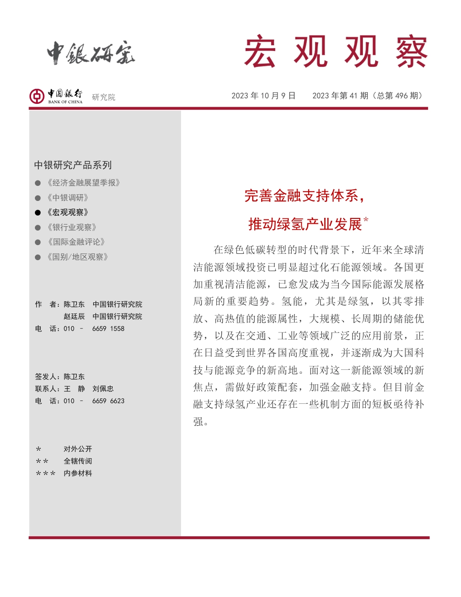 中国银行：完善金融支持体系推动绿氢产业发展_第1页