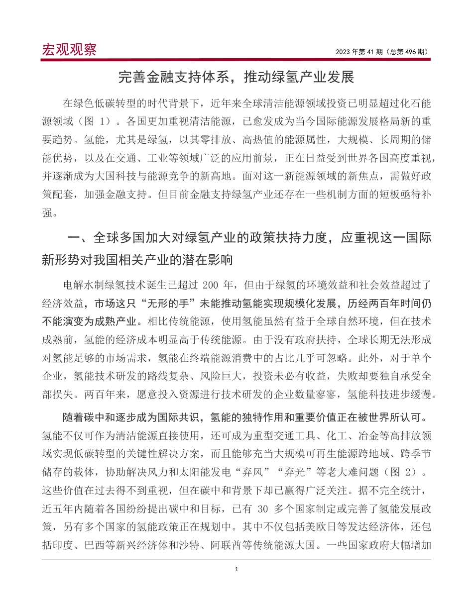 中国银行：完善金融支持体系推动绿氢产业发展_第2页