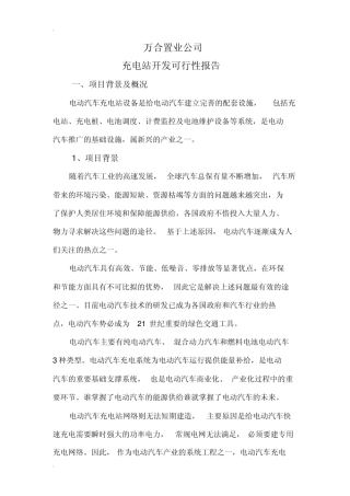 充电桩可行性研究报告