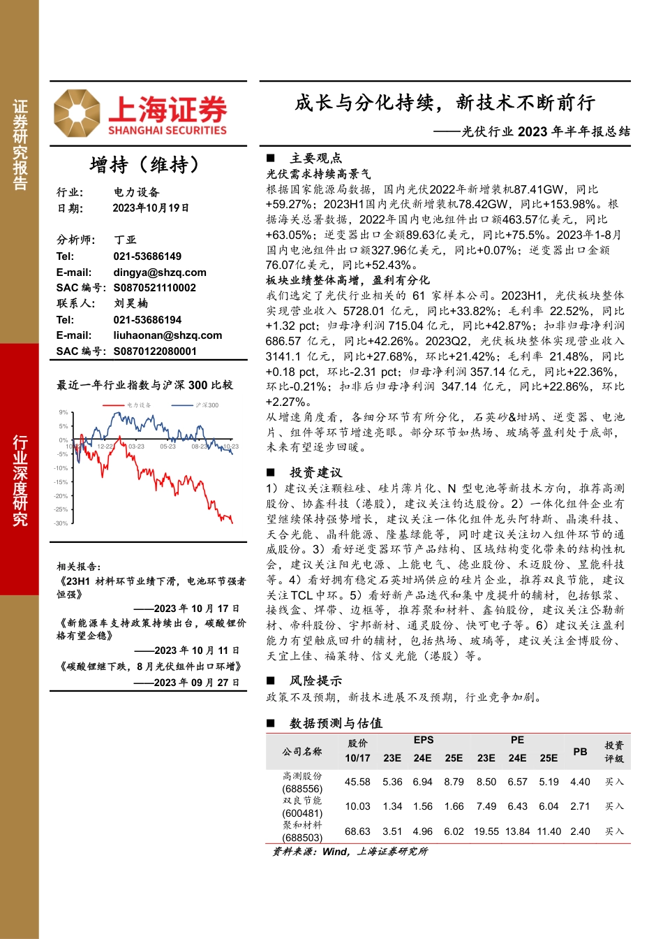 上海证券：光伏半年报-成长与分化持续，新技术不断前行_第1页