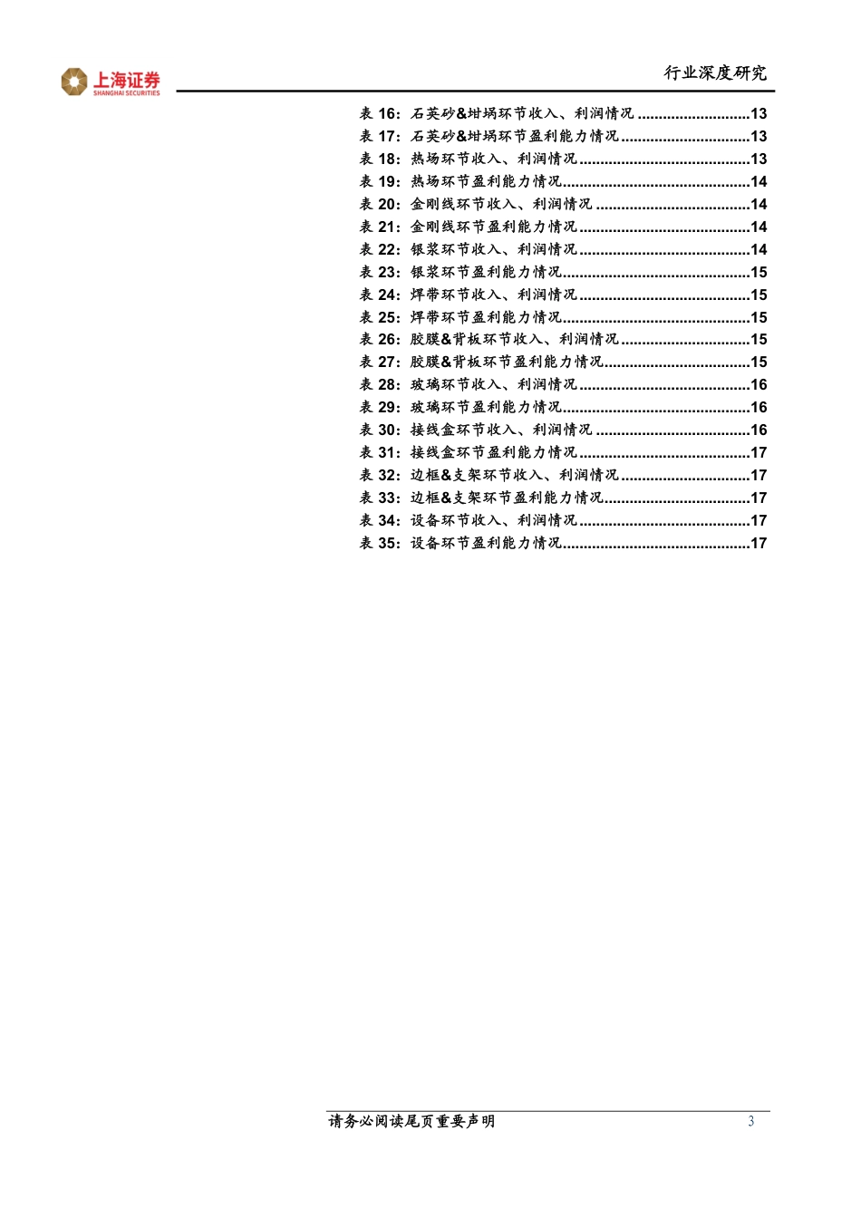 上海证券：光伏半年报-成长与分化持续，新技术不断前行_第3页