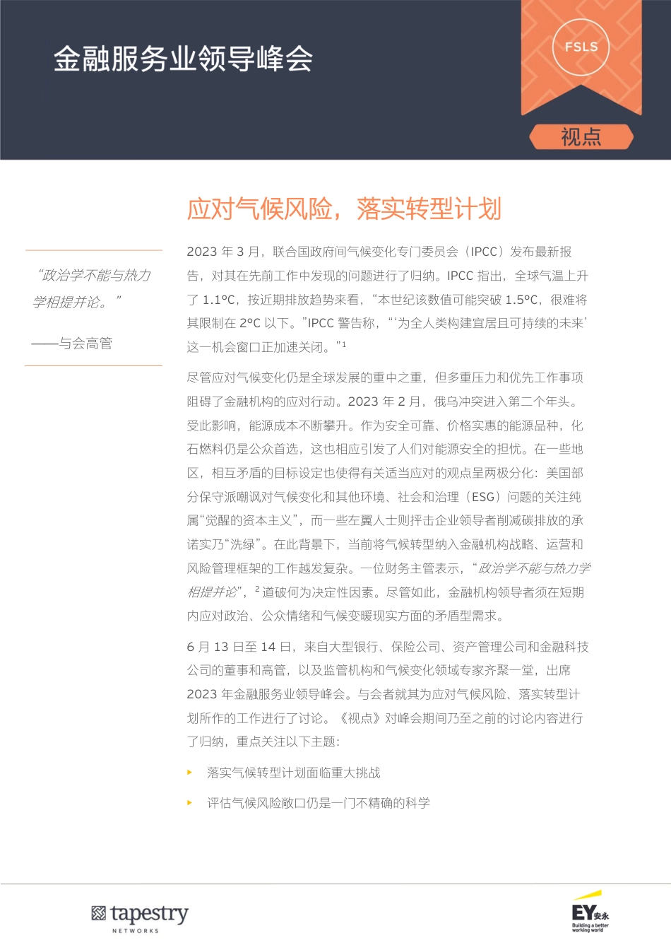 2023金融服务业领导峰会：应对气候风险，落实转型计划--安永_第2页