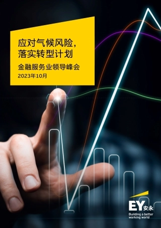 2023金融服务业领导峰会：应对气候风险，落实转型计划--安永