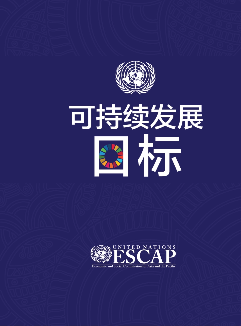 可持续发展目标--ESCAP_第1页