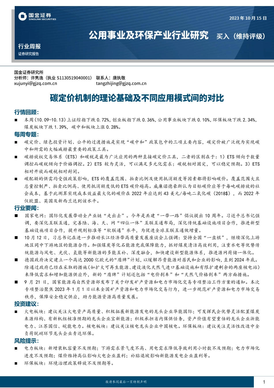 国金证券：碳定价机制的理论基础及不同应用模式间的对比_第1页