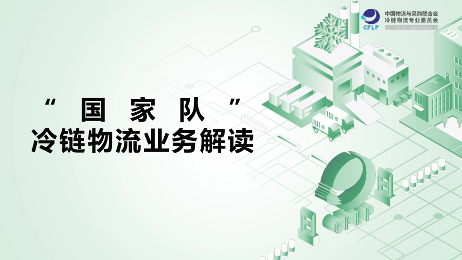 “国家队”冷链物流业务解读--物流与采购联合会_第1页