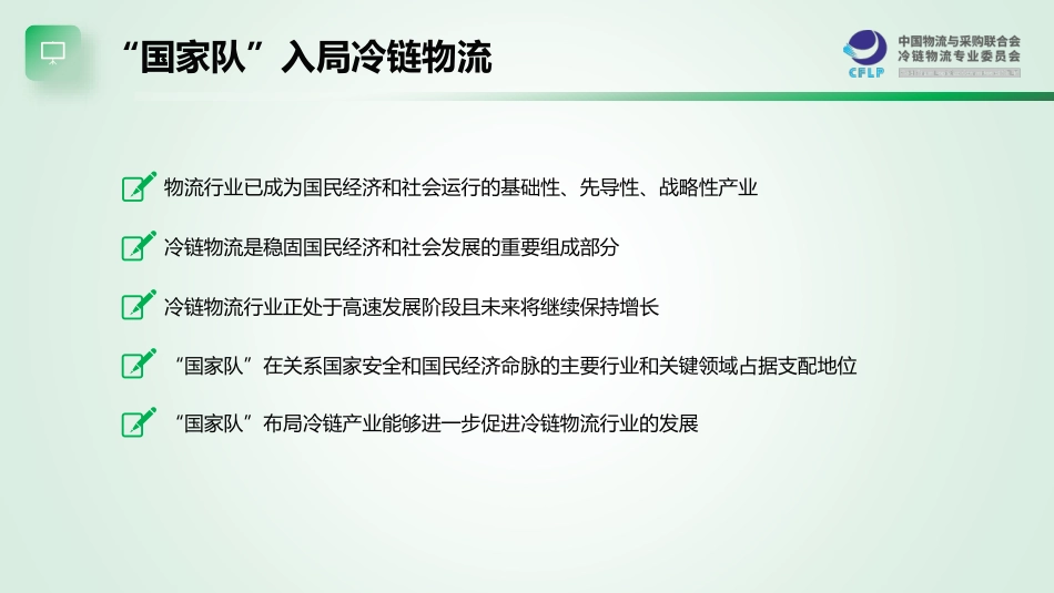 “国家队”冷链物流业务解读--物流与采购联合会_第3页