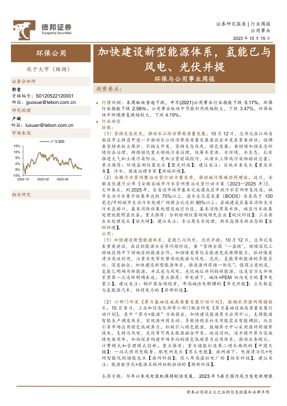 德邦证券：加快建设新型能源体系，氢能已与风电、光伏并提_第1页