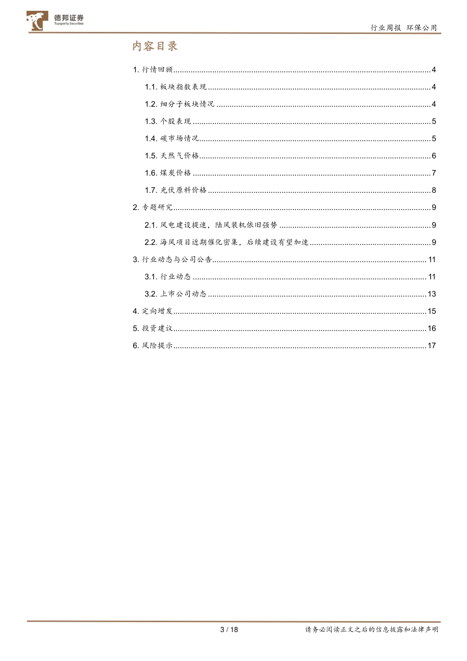 德邦证券：加快建设新型能源体系，氢能已与风电、光伏并提_第3页
