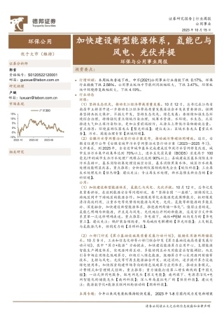 德邦证券：加快建设新型能源体系，氢能已与风电、光伏并提