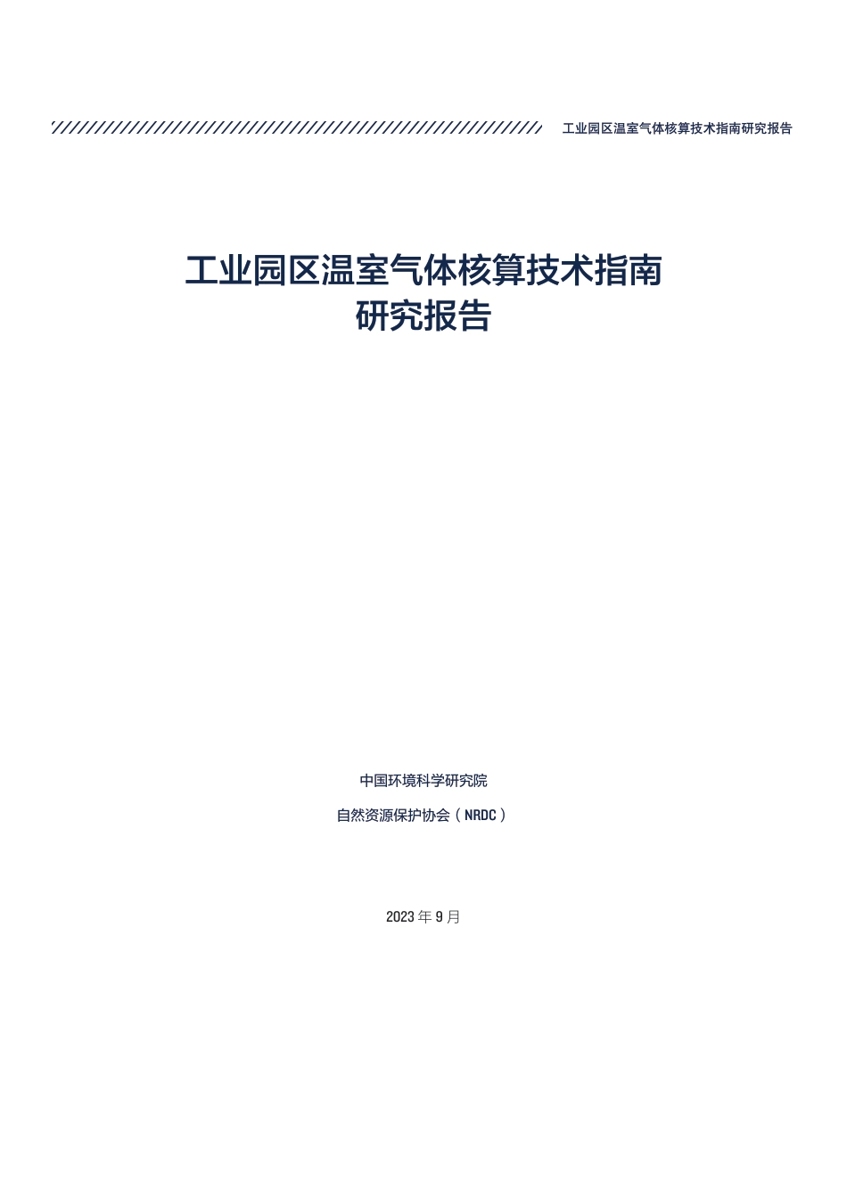 2023工业园区温室气体核算技术指南研究报告-自然资源保护协会_第3页