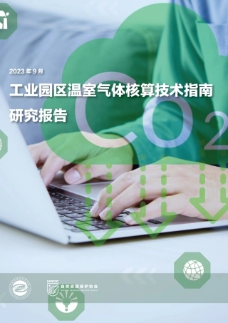 2023工业园区温室气体核算技术指南研究报告-自然资源保护协会