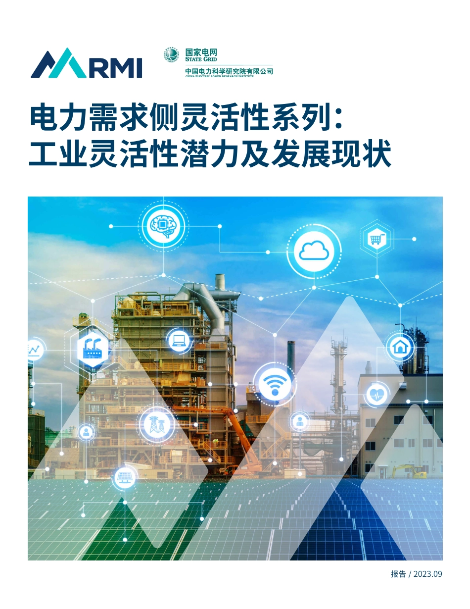 落基山研究所&国家电网：2023电力需求侧灵活性系列：工业灵活性潜力及发展现状报告_第1页