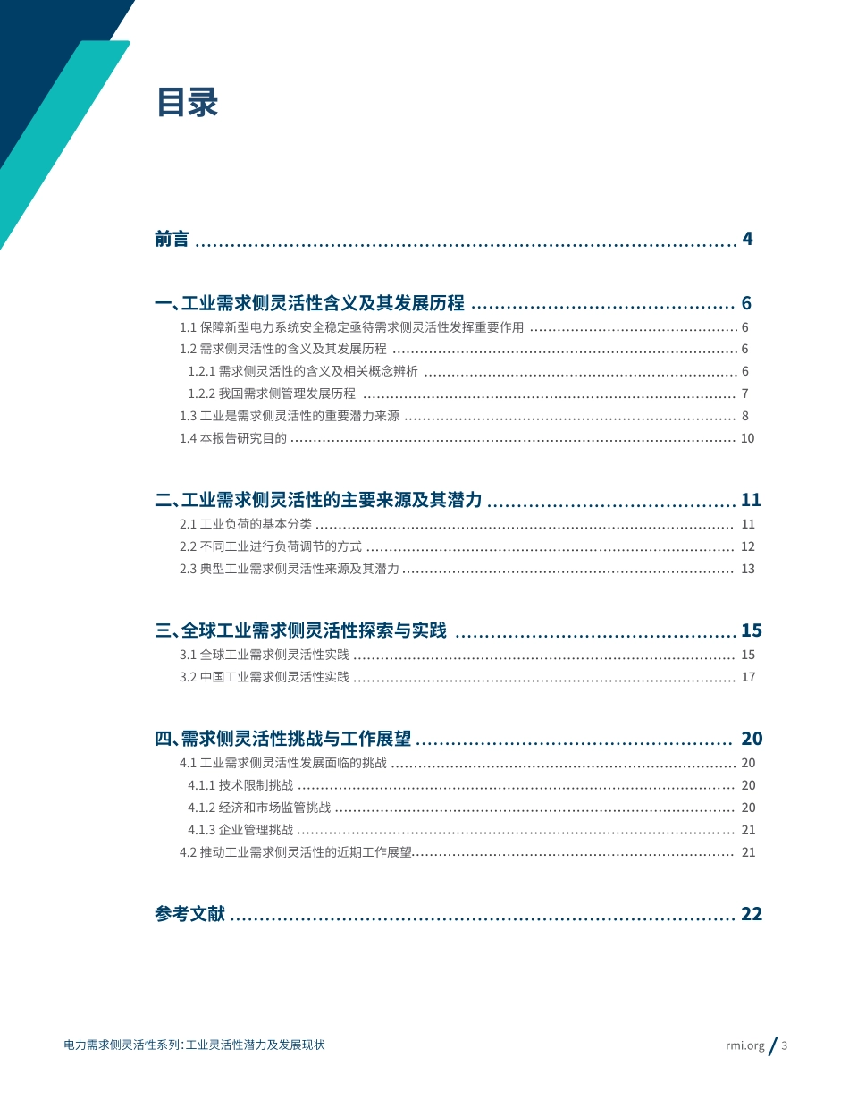 落基山研究所&国家电网：2023电力需求侧灵活性系列：工业灵活性潜力及发展现状报告_第3页