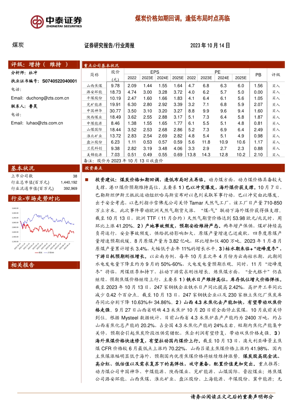 中泰证券：煤炭价格如期回调，逢低布局时点再临_第1页