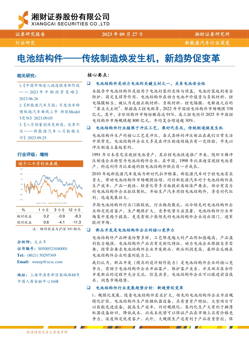 湘财证券：电池结构件—传统制造焕发生机，新趋势促变革_第1页