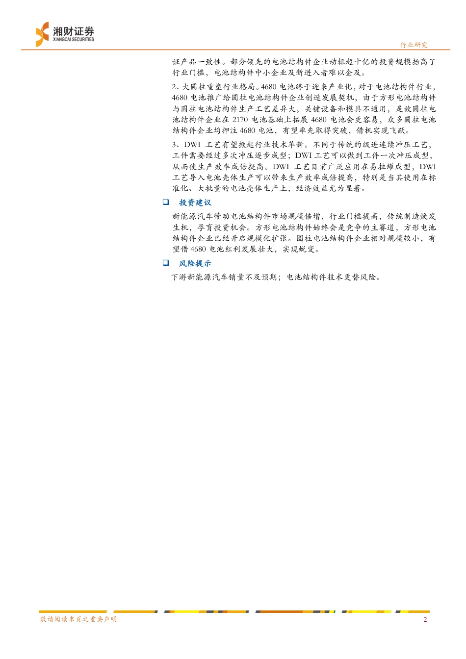 湘财证券：电池结构件—传统制造焕发生机，新趋势促变革_第2页