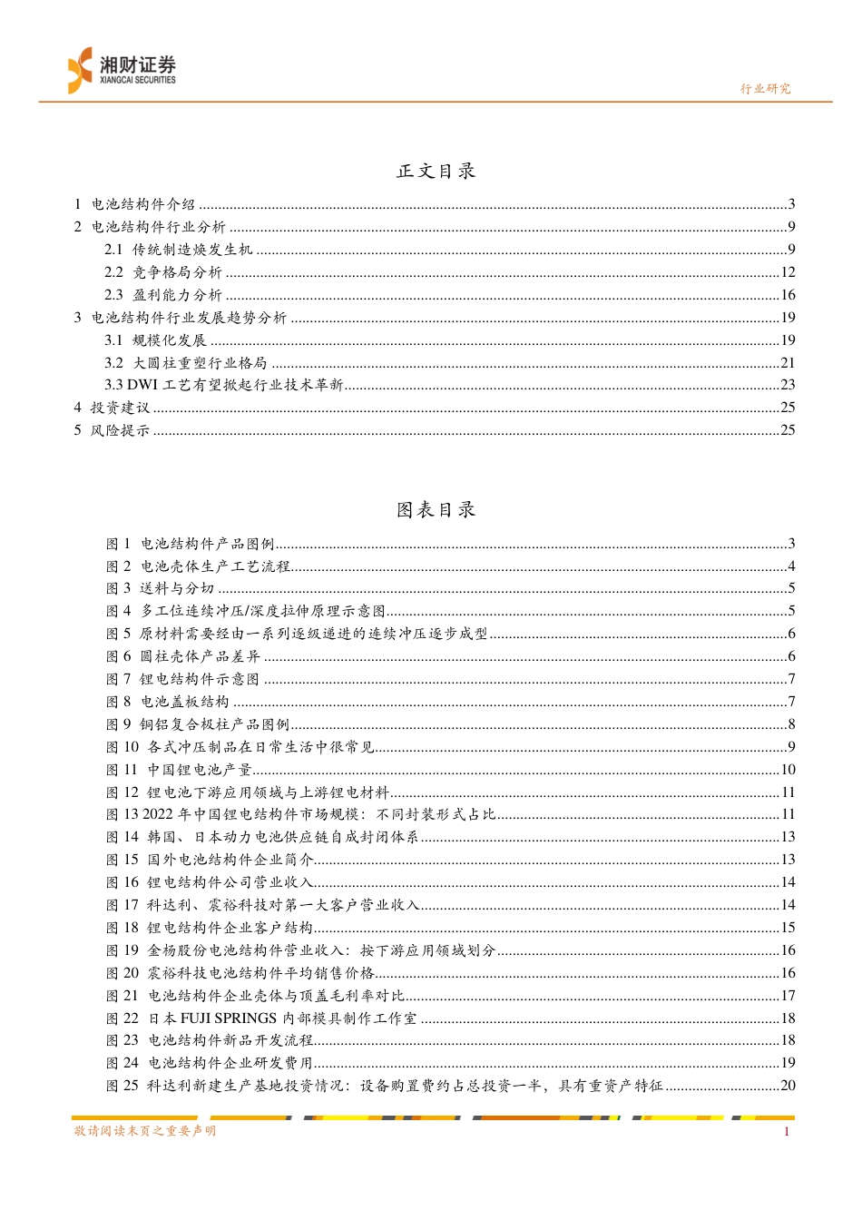 湘财证券：电池结构件—传统制造焕发生机，新趋势促变革_第3页