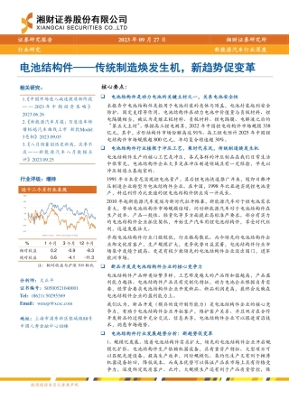 湘财证券：电池结构件—传统制造焕发生机，新趋势促变革