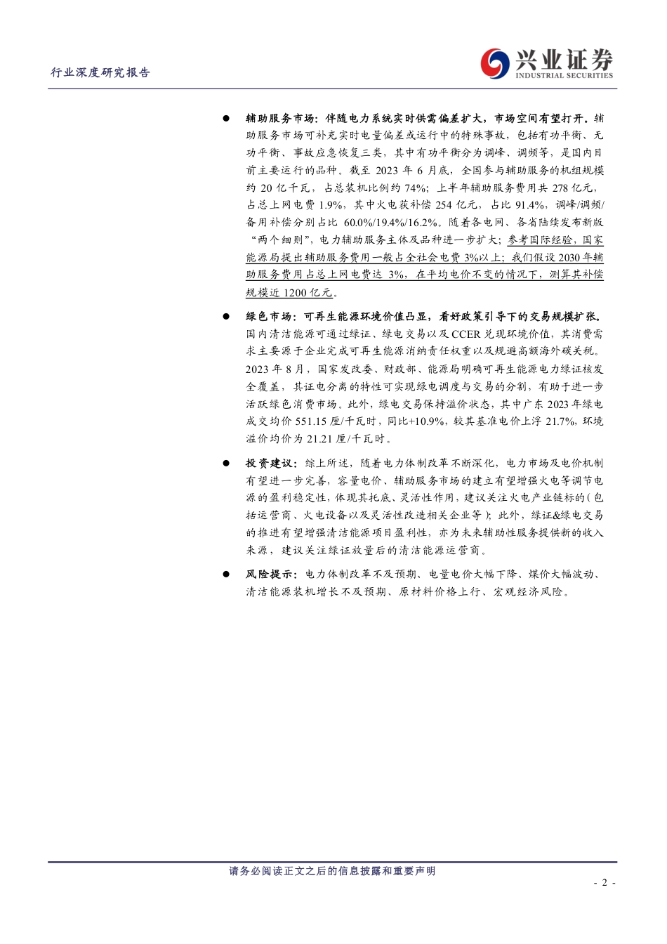 兴业证券：四类电价机制多层次互补，适应新型电力体系变化_第2页