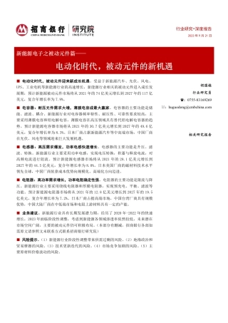 招商银行：新能源电子之被动元件篇-电动化时代-被动元件的新机遇
