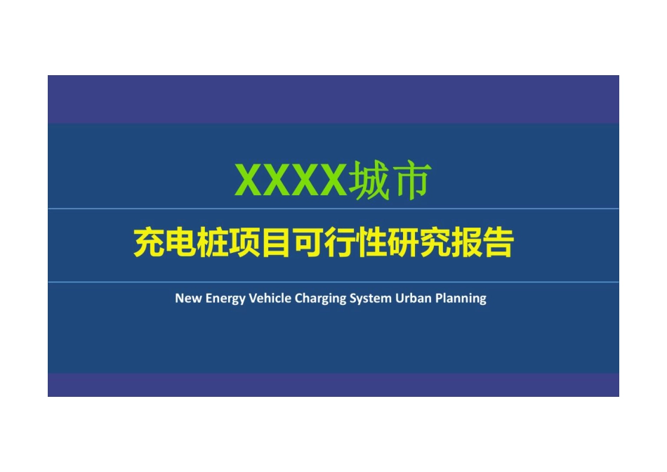 充电桩项目可行性研究报告_第1页