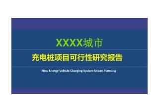 充电桩项目可行性研究报告